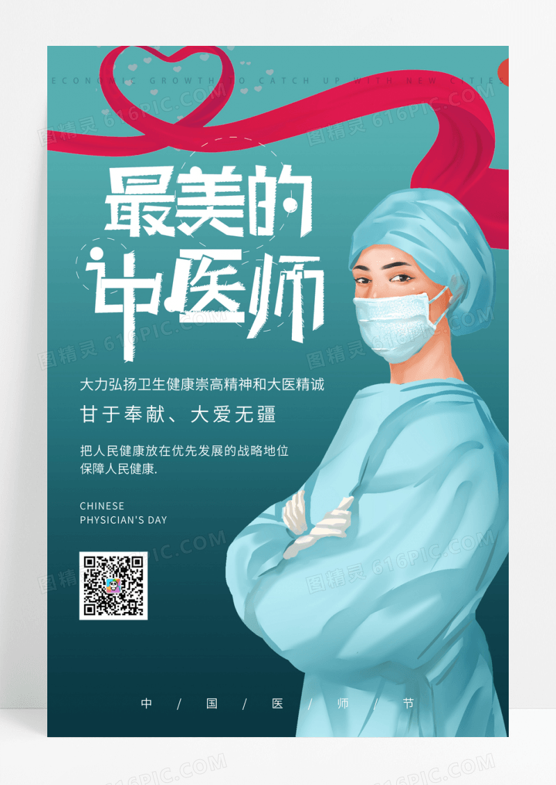中国医师节甘于奉献大爱无疆海报